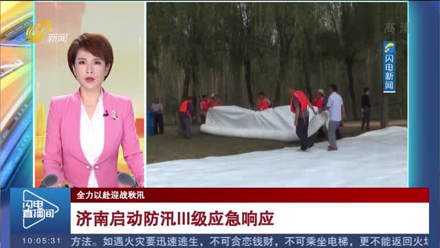 【全力以赴迎战秋汛】济南启动防汛III级应急响应