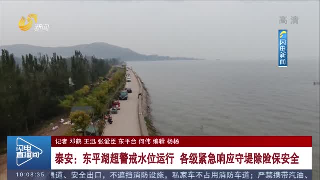 【全力以赴迎战秋汛】泰安：东平湖超警戒水位运行 各级紧急响应守堤除险保安全