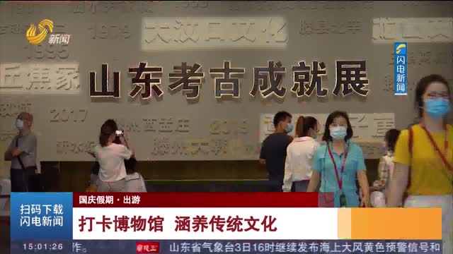 【国庆假期·出游】打卡博物馆 涵养传统文化