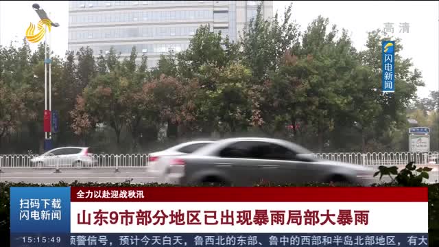 【全力以赴迎战秋汛】山东9市部分地区已出现暴雨局部大暴雨
