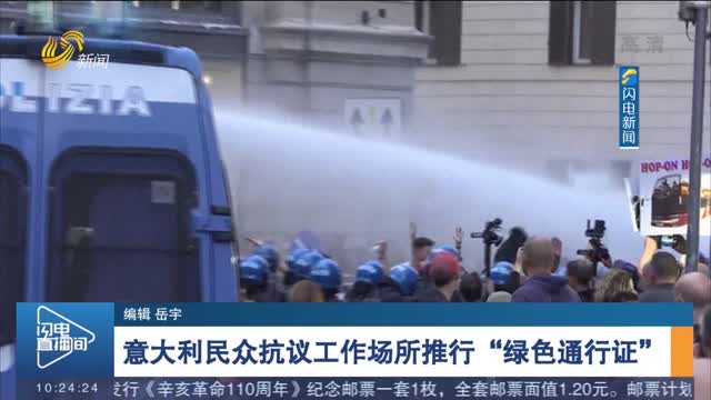 意大利民众抗议工作场所推行“绿色通行证”