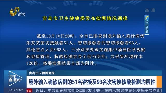 【青岛市卫健委通报】境外输入确诊病例的51名密接及93名次密接核酸检测均阴性