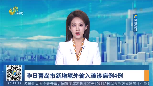 昨日青岛市新增境外输入确诊病例4例