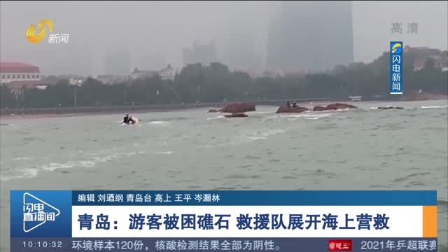 【第一现场】青岛：游客被困礁石 救援队展开海上营救