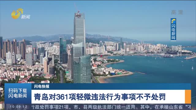 【闪电快报】青岛对361项轻微违法行为事项不予处罚