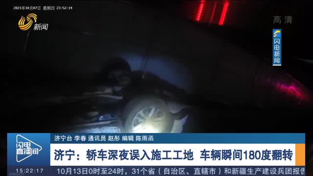 【身边的安全】济宁：轿车深夜误入施工工地 车辆瞬间180度翻转