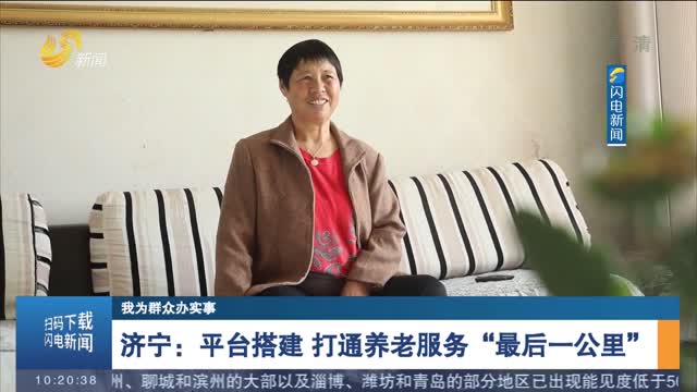 【我为群众办实事】济宁：平台搭建 打通养老服务“最后一公里”