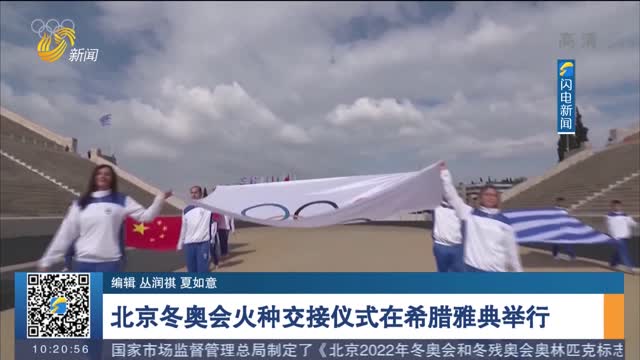 北京冬奥会火种交接仪式在希腊雅典举行