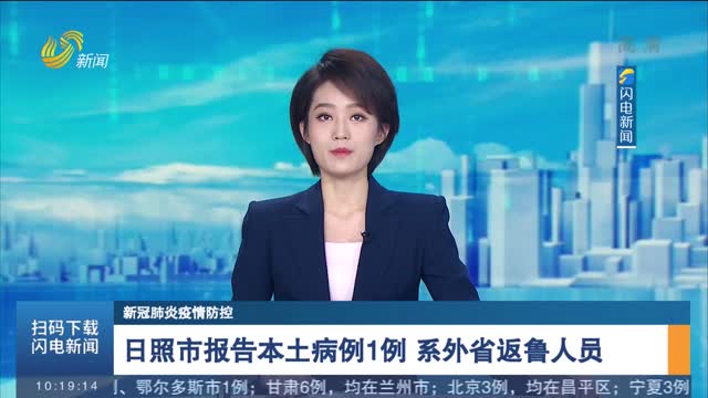【新冠肺炎疫情防控】日照市报告本土病例1例 系外省返鲁人员