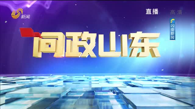 2021年11月11日《问政山东》国家高新区回头看特别节目