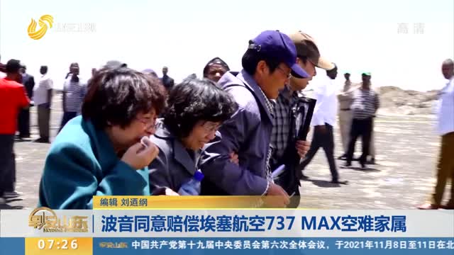 波音同意赔偿埃塞航空737 MAX空难家属