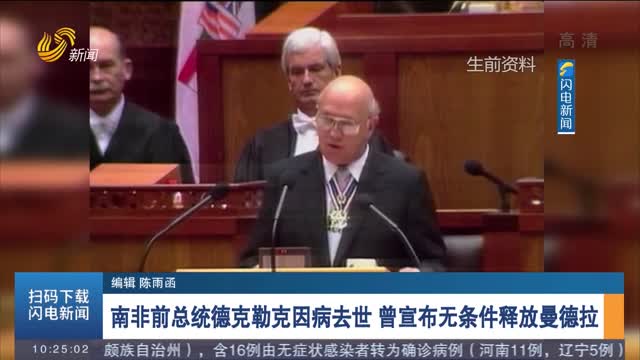 南非前总统德克勒克因病去世 曾宣布无条件释放曼德拉