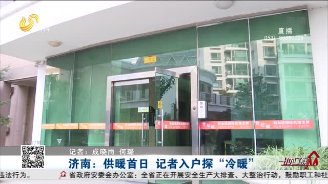 济南：供暖首日 记者入户探“冷暖”