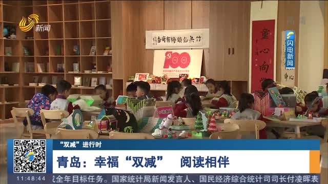 【“双减”进行时】青岛：幸福“双减” 阅读相伴