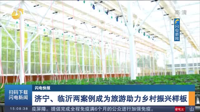 【闪电快报】济宁、临沂两案例成为旅游助力乡村振兴样板
