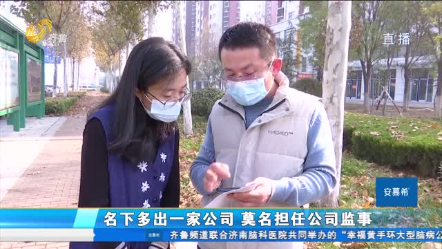 名下多出一家公司 莫名担任公司监事