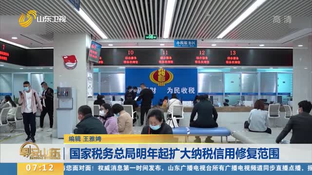 国家税务总局明年起扩大纳税信用修复范围