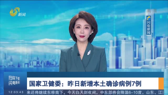 国家卫健委：昨日新增本土确诊病例7例