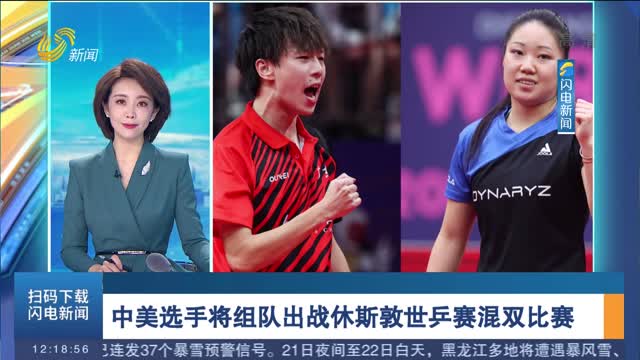 中美选手将组队出战休斯敦世乒赛混双比赛