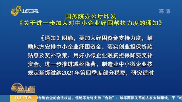 国办:进一步加大对中小企业纾困帮扶力度