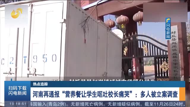 【热点追踪】河南再通报“营养餐让学生呕吐校长痛哭”：多人被立案调查