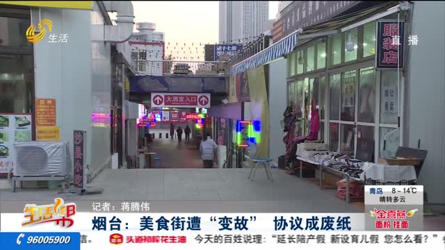 烟台：美食街遭“变故” 协议成废纸