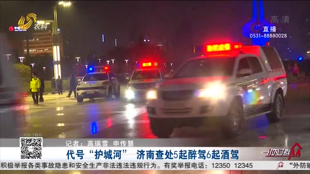 代号“护城河” 济南查处5起醉驾6起酒驾