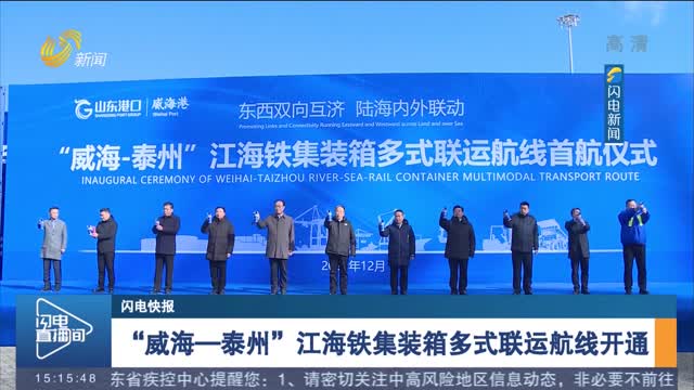 【闪电快报】“威海—泰州”江海铁集装箱多式联运航线开通