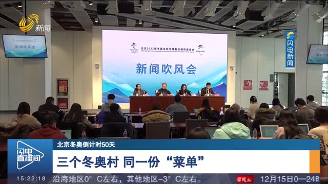 【北京冬奥倒计时50天】三个冬奥村 同一份“菜单”
