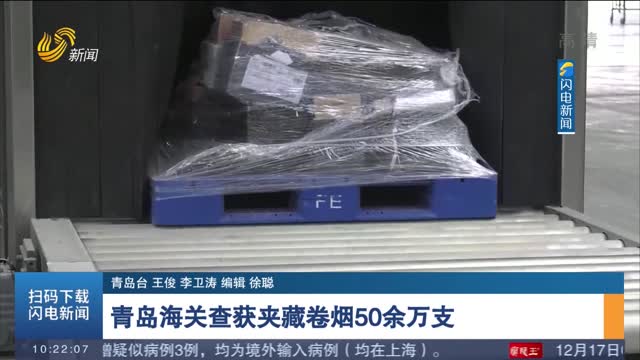 青岛海关查获夹藏卷烟50余万支