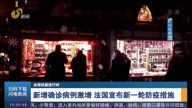 【全球抗疫进行时】新增确诊病例激增 法国宣布新一轮防疫措施