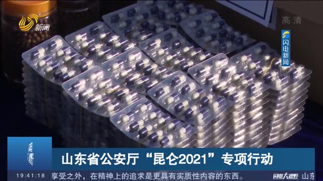 【山东省公安厅“昆仑2021”专项行动】近亿元假冒伪劣及侵权物品在淄博集中销毁