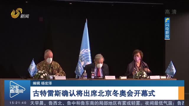 古特雷斯确认将出席北京冬奥会开幕式