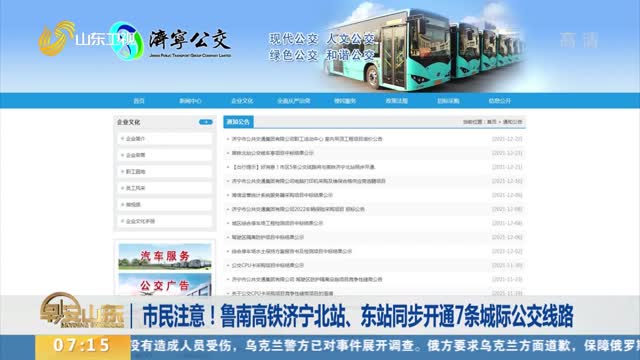 市民注意！鲁南高铁济宁北站、东站同步开通7条城际公交线路