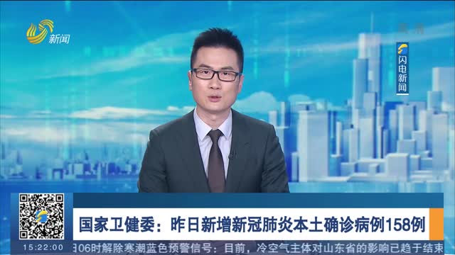 国家卫健委：昨日新增新冠肺炎本土确诊病例158例