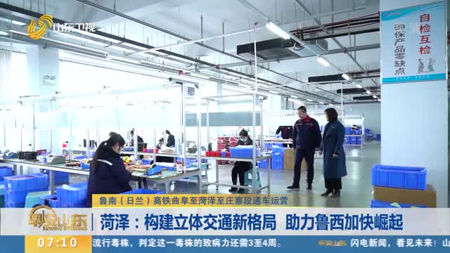 【鲁南（日兰）高铁曲阜至菏泽至庄寨段通车运营】菏泽：构建立体交通新格局 助力鲁西加快崛起