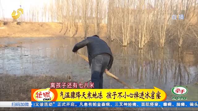 8岁男童掉进冰窟窿