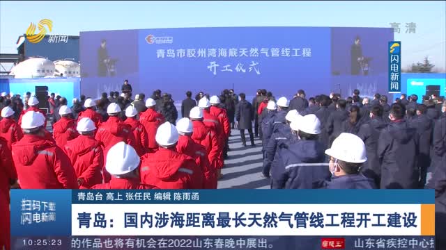 青岛：国内涉海距离最长天然气管线工程开工建设