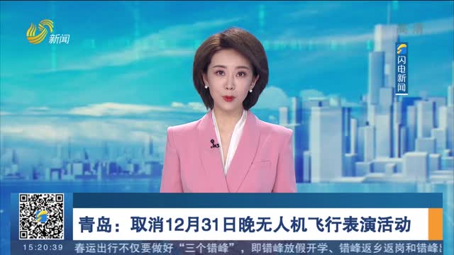 青岛：取消12月31日晚无人机飞行表演活动