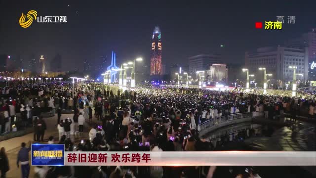 辞旧迎新 欢乐跨年
