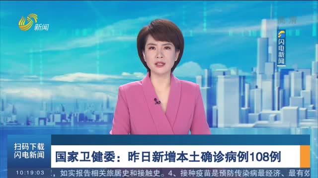 国家卫健委：昨日新增本土确诊病例108例