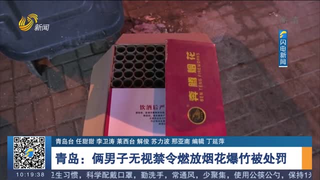 青岛：俩男子无视禁令燃放烟花爆竹被处罚