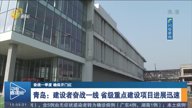 【奋战一季度 确保开门红】青岛：建设者奋战一线 省级重点建设项目进展迅速