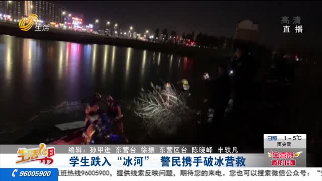 学生跌入“冰河” 警民携手破冰营救