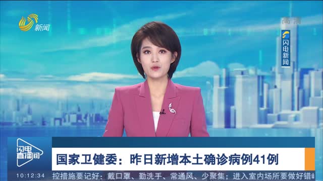 国家卫健委：昨日新增本土确诊病例41例