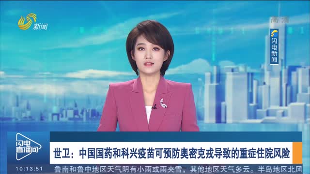 世卫：中国国药和科兴疫苗可预防奥密克戎导致的重症住院风险