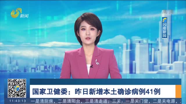 国家卫健委：昨日新增本土确诊病例41例