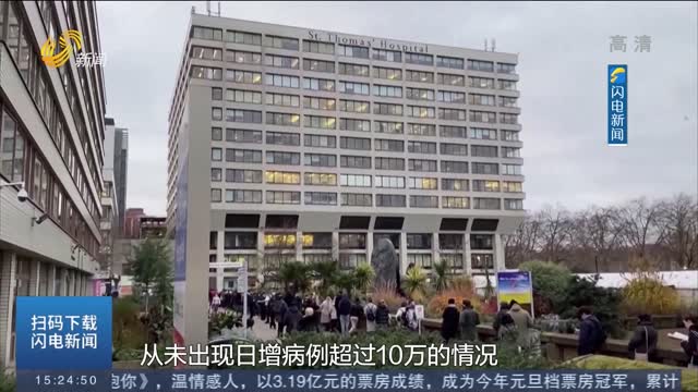 英国日增确诊病例首超20万 医疗系统进入“战时状态”