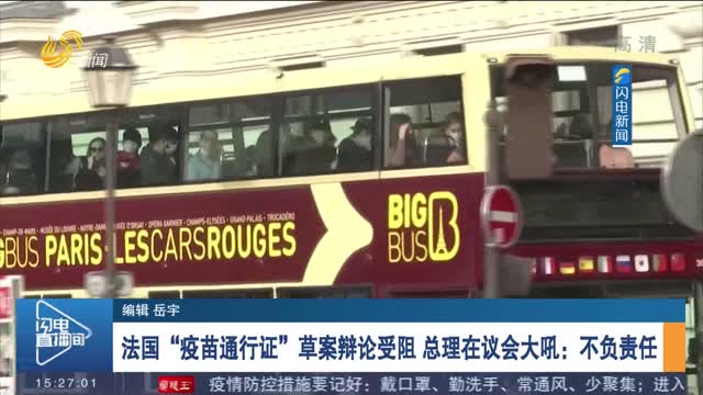 法国“疫苗通行证”草案辩论受阻 总理在议会大吼：不负责任
