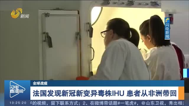 【全球战疫】法国发现新冠新变异毒株IHU 患者从非洲带回